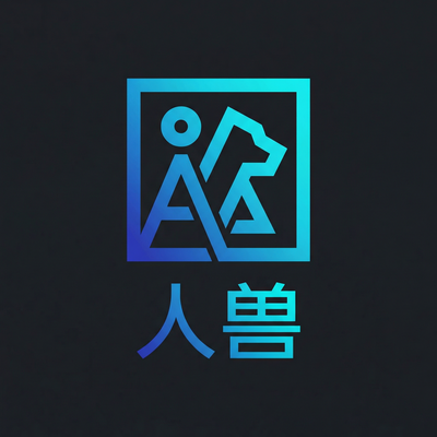 人兽